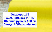 Ткань оксфорд 115 PU цвет неон желтый, ткань OXFORD 115 г/м2 PU желтая неон