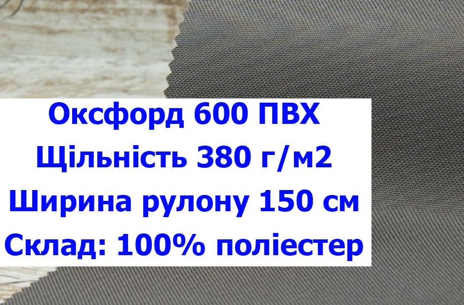 Ткань оксфорд 600 ПВХ цвет серый, ткань OXFORD 600 г/м2 PVH серая - фото 1 - id-p2106461194