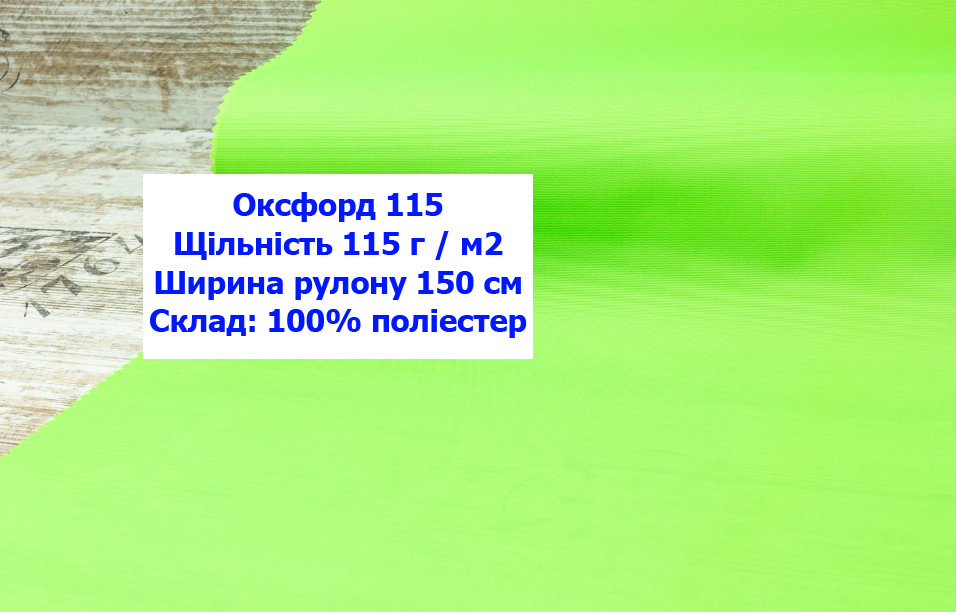 Ткань оксфорд 115 PU цвет неон зеленый, ткань OXFORD 115 г/м2 PU зеленая неон - фото 1 - id-p2106457027