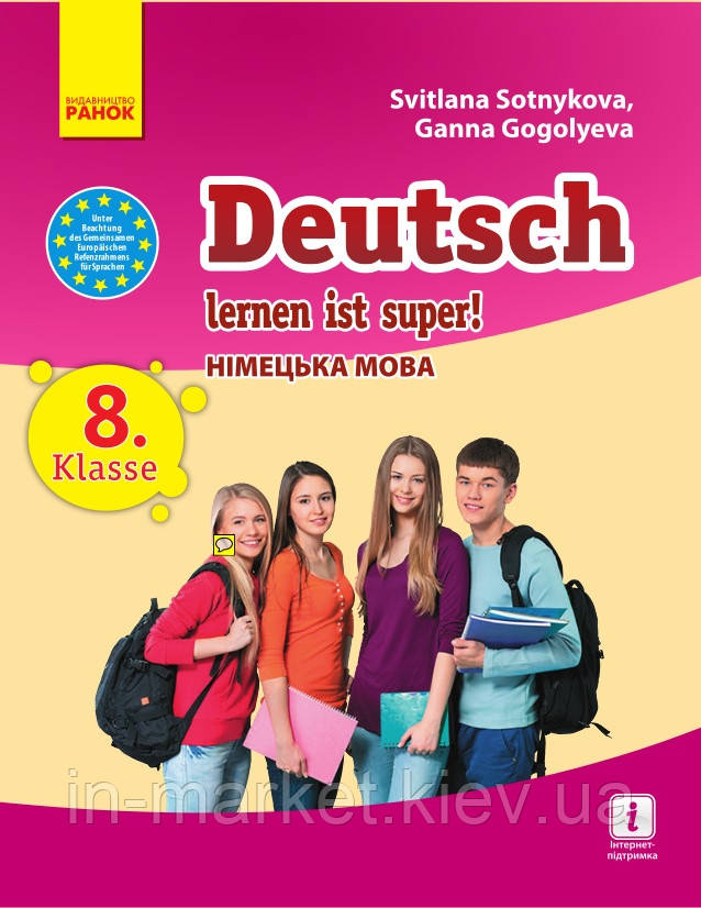 8 клас Німецька мова Підручник (8-й рік навчання) Hallo, Freunde! Сотникова С. І. Ранок