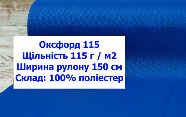 Ткань оксфорд 115 PU цвет электрик, ткань OXFORD 115 г/м2 PU электрик - фото 1 - id-p2106457055