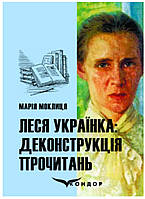 Леся Українка: деконструкція прочитань : монографія / Марія Моклиця.