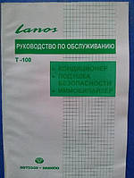 Руководство по обслуживанию кондиционера имобилайзера и подушек безопасности Daewoo Lanos