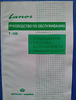 Посібник з обслуговування кондиціонера імобілайзера та подушок безпеки Daewoo Lanos