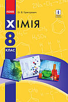 8 клас Хімія Підручник Григорович О.В. Ранок
