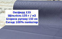 Ткань оксфорд 135 PU цвет серый, ткань OXFORD 135 г/м2 PU серая