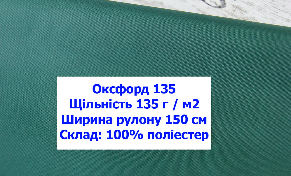 Ткань оксфорд 135 PU цвет темно-зеленый, ткань OXFORD 135 г/м2 PU темно-зеленая - фото 1 - id-p2106457905