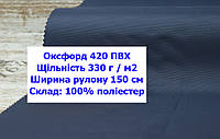 Ткань оксфорд 420 ПВХ цвет темно-синий, ткань OXFORD 420 г/м2 PVH темно-синяя