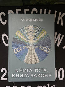 Книга Тота. Книга Закону Алістер Кроулі