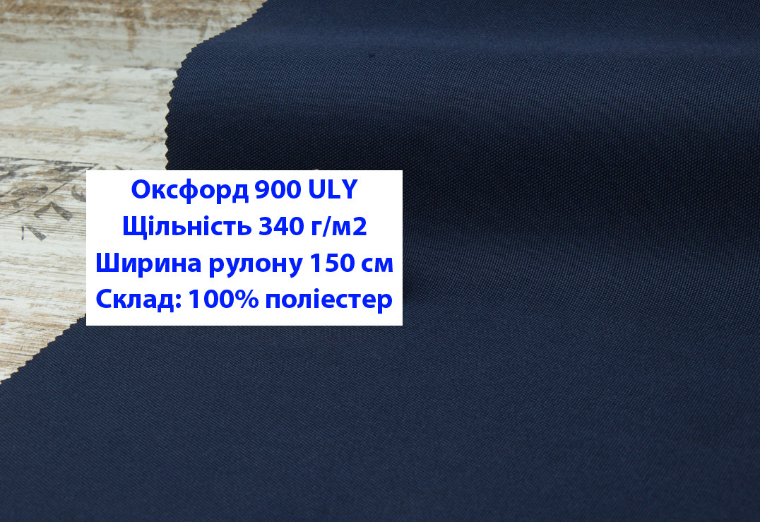 Ткань оксфорд 900 ULY цвет синий, ткань OXFORD 900 г/м2 ULY синея - фото 1 - id-p2106462808