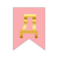 Літера "Д" для будь-якої гірлянди, золото на рожевому