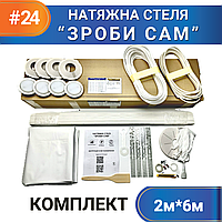 Комплект №24 (2м*6м) натяжного потолка СДЕЛАЙ САМ, без нагрева, білий МАТ