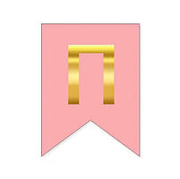 Літера "П" для будь-якої гірлянди, золото на рожевому