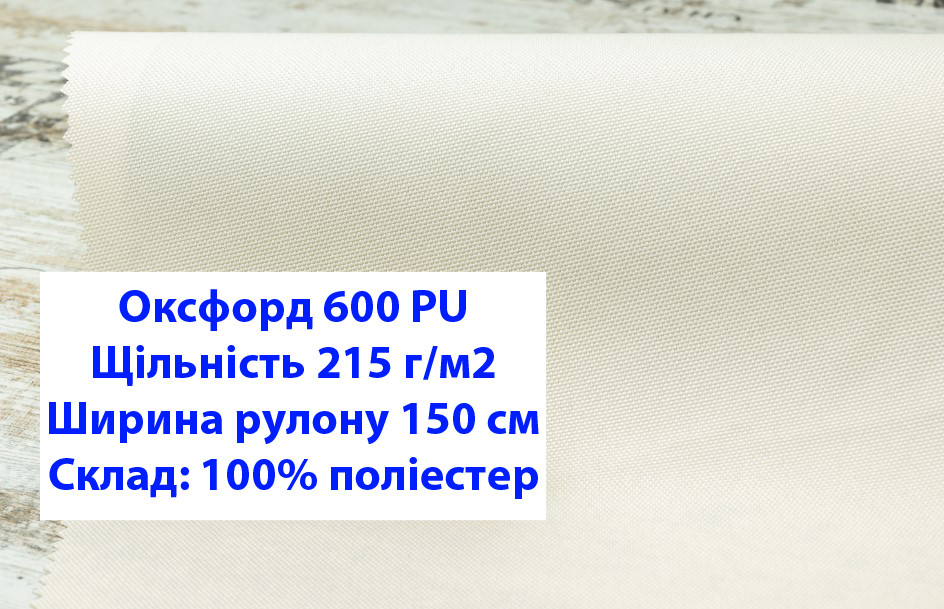 Ткань оксфорд 600 PU цвет кремовый, ткань OXFORD 600 г/м2 PU кремовая - фото 1 - id-p2106458993