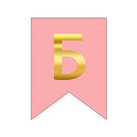 Літера "Б" для будь-якої гірлянди, золото на рожевому