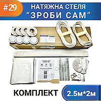 Комплект №29 (2,5м*2м) натяжного потолка СДЕЛАЙ САМ, без нагрева, білий МАТ