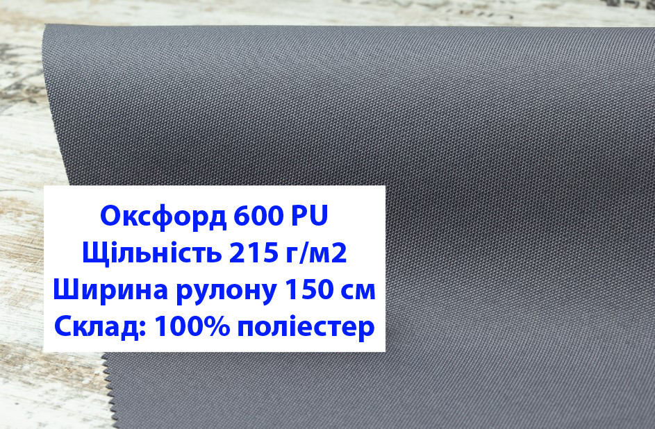 Ткань оксфорд 600 PU цвет темно-серый, ткань OXFORD 600 г/м2 PU темно-серая - фото 1 - id-p2106459029