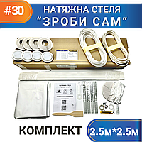 Комплект №30 (2,5м*2,5м) натяжного потолка СДЕЛАЙ САМ, без нагрева, білий МАТ