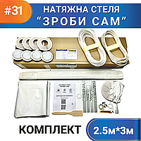 Комплект №31 (2,5м*3м) натяжної стелі ЗРОБИ САМ, без нагріву, білий МАТ