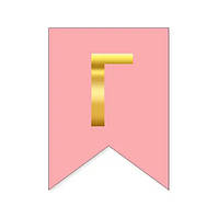 Літера "Г" для будь-якої гірлянди, золото на рожевому