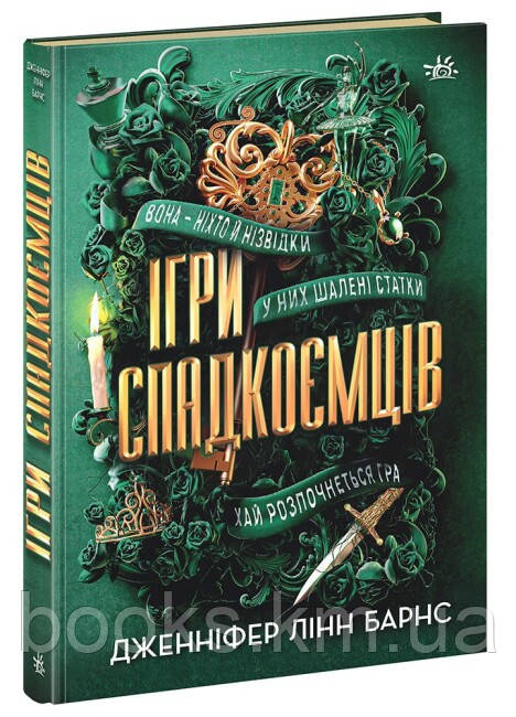 Книга Ігри спадкоємців