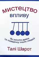 "Мистецтво впливу" Талі Шарот