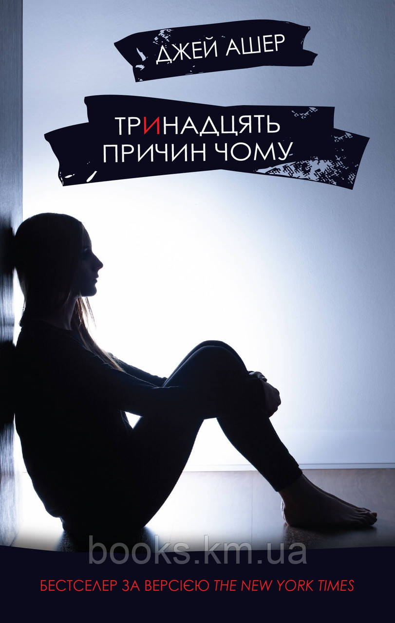 Книга Тринадцять причин чому