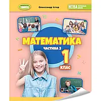 НУШ 1 клас. Математика. Навчальний посібник (у 3-х частинах). ЧАСТИНА 3. Істер О.С. 978-617-8363-14-7