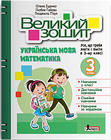 Книга Большая тетрадь. Украинский язык и математика. 3 класс. НУШ