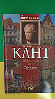 Імануїл Кант Манфред Гаєр Світ Канта книга б/у