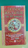 Любое желание за 30 минут Олеся Рунова книга б/у