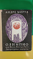 Андре Моруа Олимпио или жизнь Виктора Гюго. Литературный портреты Стендаль Бальзак Гюстав Флобер книга б/у