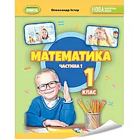 НУШ 1 клас. Математика. Навчальний посібник (у 3-х частинах). ЧАСТИНА 1. Істер О.С. 978-617-8363-12-3