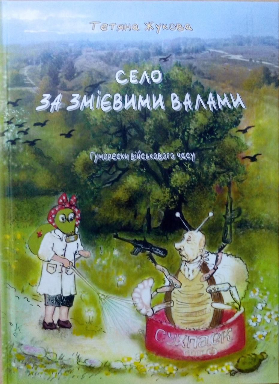 Село за Змієвими валами Жукова Т.