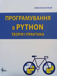 Програмування в PYTHON. Теорія і практика Васильєв О.М.