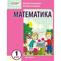 НУШ 1 клас. Математика. Навчальний посібник (у 3-х частинах). ЧАСТИНА 1. Богданович І.В. 9786170042019