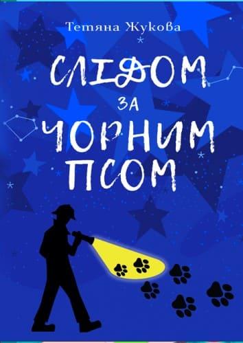 Слідом за чорним псом Жукова Т.