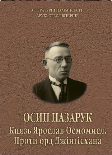 Осип Назарук. Князь Ярослав Осмомисл. Проти орд Джінґісхана Радишевський Р., фото 1