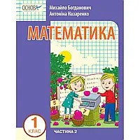 НУШ 1 клас. Математика. Навчальний посібник (у 3-х частинах). ЧАСТИНА 2. Богданович І.В. 9786170041999