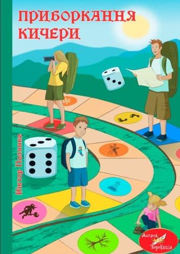 Приборкання Кичери Полянко В., фото 1