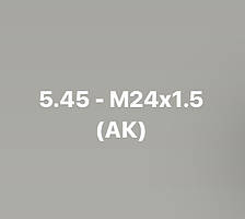 5.45 - M24х1.5 (АК)