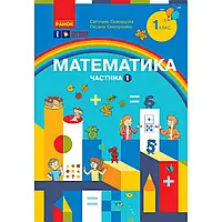 НУШ 1 клас. Математика. Навчальний посібник (у 3-х частинах). ЧАСТИНА 1. Скворцова С.О. 9786170982575