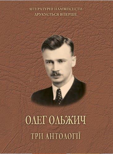 Ольжич Олег. Три антології Радишевський Р.