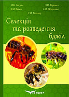 Селекція та розведення бджіл: підручник (кольор.вставки) М. К. Богдан