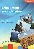 Книга Brievement sur l`Ukraine. Кратко об Украине. Французский язык