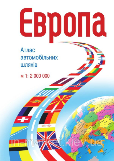 Європа. Атлас автомобільних шляхів. М1:2 млн УКГ