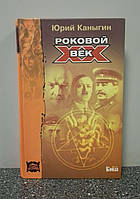 Фатальний XX століття Ю.Канигін