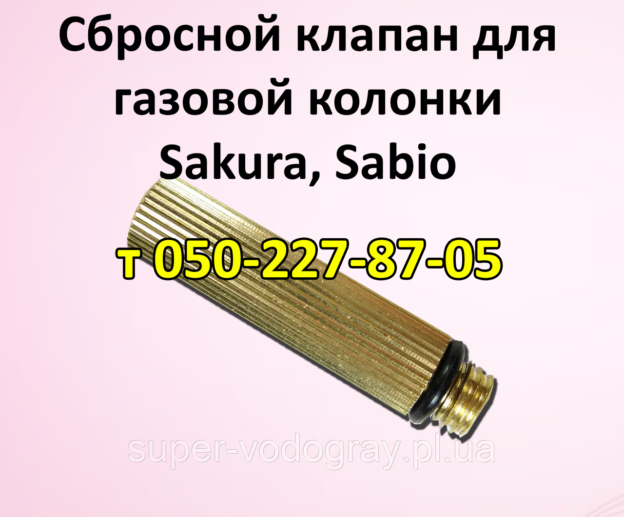 Скибковий клапан для газової колонки Sakura, Sabio, Selena, фото 1