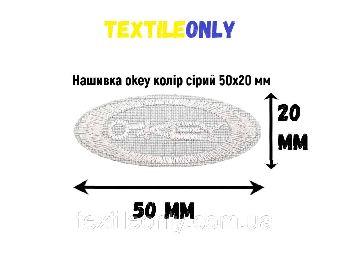 Нашивка okey колір світло-сірий 50х20 мм