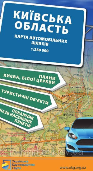 Київська область. Карта автомобільних шляхів М1:250 тис УКГ